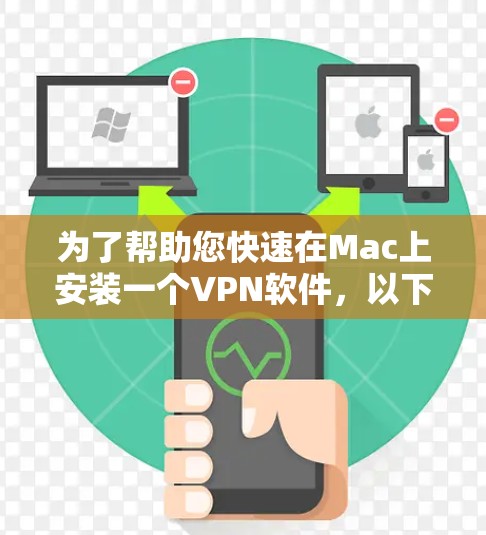 为了帮助您快速在Mac上安装一个VPN软件,以下是详细的步骤指南 为了帮助您快速在Mac上安装一个VPN软件,以下是详细的步骤指南