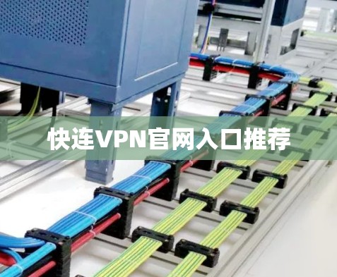 快连VPN官网入口推荐