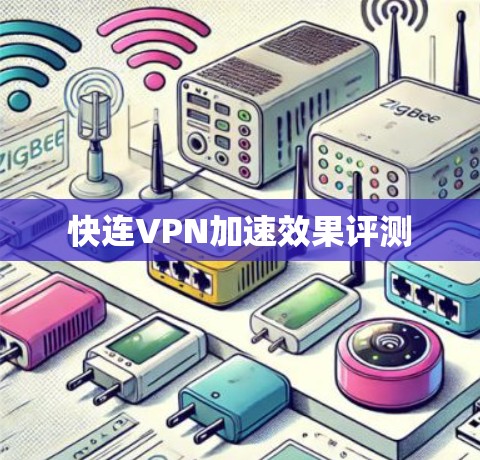 快连VPN加速效果评测 快连VPN加速效果评测