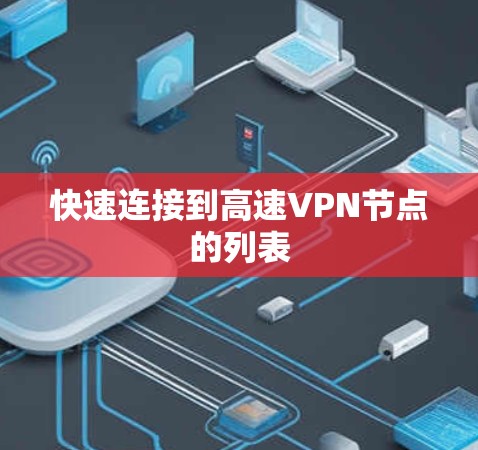 快速连接到高速VPN节点的列表