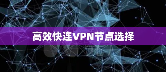 高效快连VPN节点选择