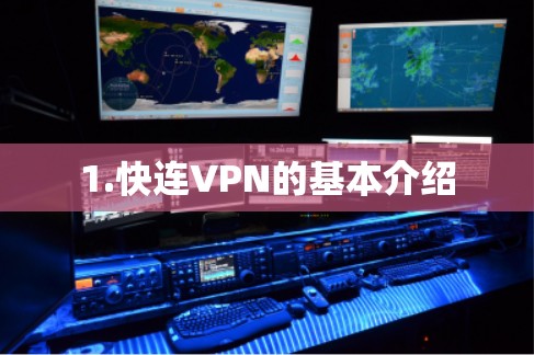 1.快连VPN的基本介绍