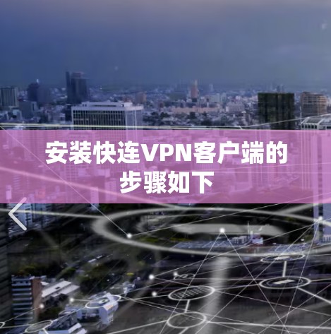 安装快连VPN客户端的步骤如下