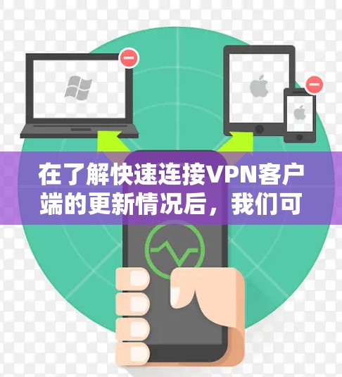 在了解快速连接VPN客户端的更新情况后,我们可以总结如下 在了解快速连接VPN客户端的更新情况后,我们可以总结如下