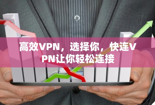 高效VPN，选择你，快连VPN让你轻松连接
