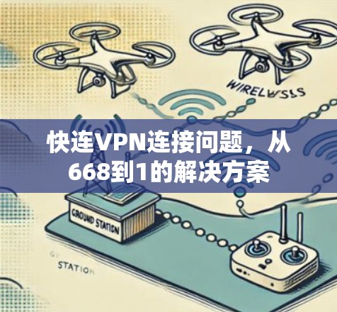 快连VPN连接问题，从668到1的解决方案