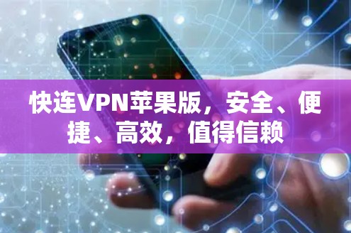 快连VPN苹果版,安全、便捷、高效,值得信赖 快连VPN苹果版,安全、便捷、高效,值得信赖
