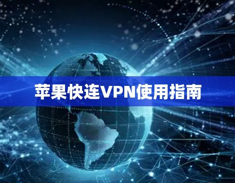 苹果快连VPN使用指南 苹果快连VPN使用指南