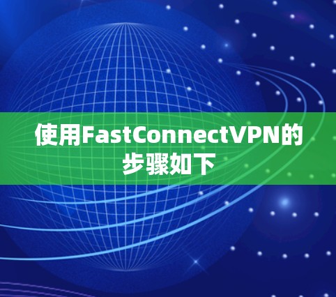使用FastConnectVPN的步骤如下