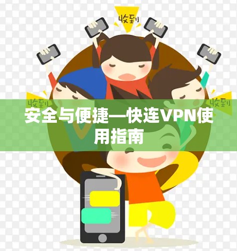 安全与便捷—快连VPN使用指南 安全与便捷—快连VPN使用指南