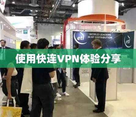 使用快连VPN体验分享