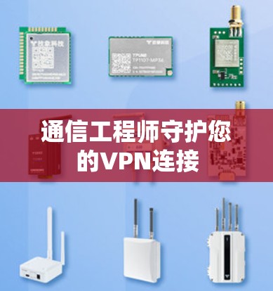 通信工程师守护您的VPN连接