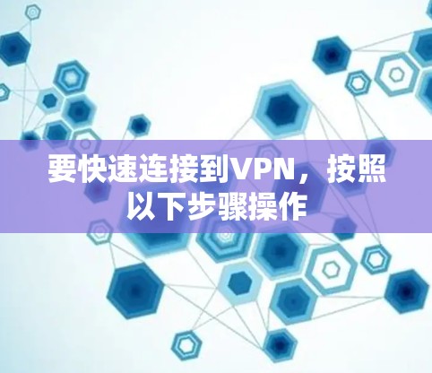 要快速连接到VPN，按照以下步骤操作