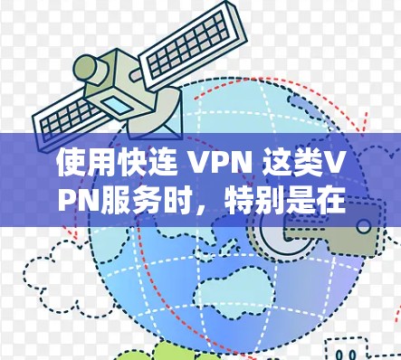 使用快连 VPN 这类VPN服务时,特别是在中国地区使用,可能会遇到一些挑战,尤其是在稳定访问体验方面的表现。以下是一些可能的情况和分析 使用快连 VPN 这类VPN服务时,特别是在中国地区使用,可能会遇到一些挑战,尤其是在稳定访问体验方面的表现。以下是一些可能的情况和分析