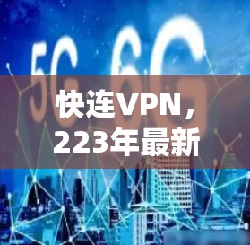 快连VPN,223年最新版,让你的网络连接更顺畅 快连VPN,223年最新版,让你的网络连接更顺畅