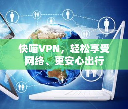 快喵VPN，轻松享受网络、更安心出行