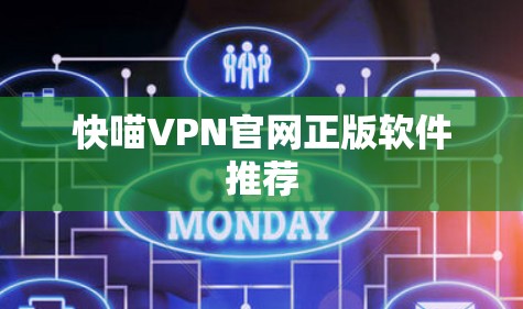 快喵VPN官网正版软件推荐