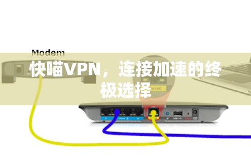 快喵VPN，连接加速的终极选择
