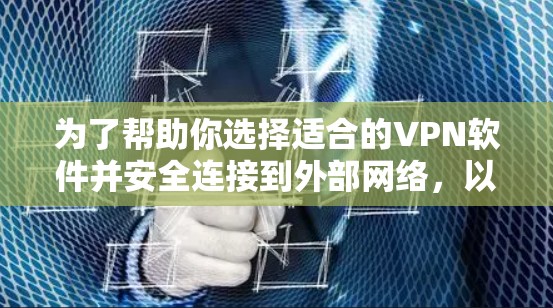为了帮助你选择适合的VPN软件并安全连接到外部网络,以下是一个结构化的指南 为了帮助你选择适合的VPN软件并安全连接到外部网络,以下是一个结构化的指南