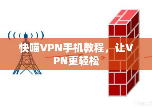 快喵VPN手机教程，让VPN更轻松