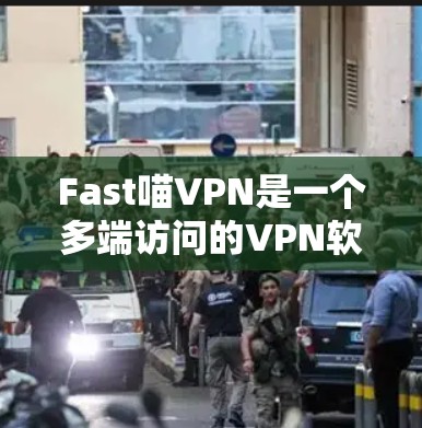 Fast喵VPN是一个多端访问的VPN软件,支持Windows和macOS,适合多设备用户。以下是其功能介绍 Fast喵VPN是一个多端访问的VPN软件,支持Windows和macOS,适合多设备用户。以下是其功能介绍