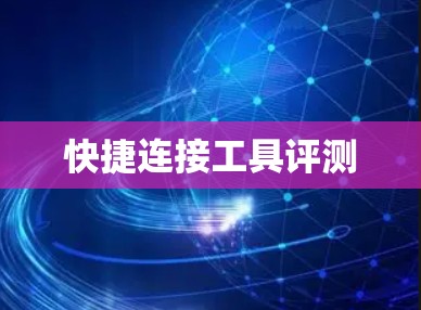 快捷连接工具评测