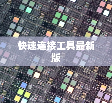 快速连接工具最新版