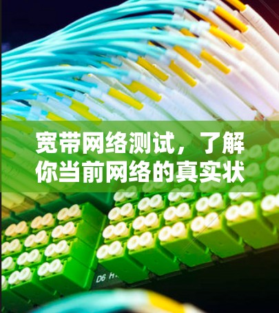 宽带网络测试，了解你当前网络的真实状态