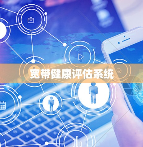 宽带健康评估系统 宽带健康评估系统