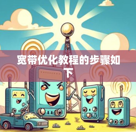 宽带优化教程的步骤如下