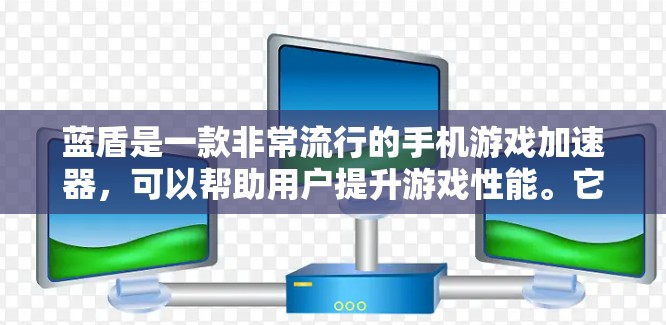 蓝盾是一款非常流行的手机游戏加速器,可以帮助用户提升游戏性能。它支持多种游戏加速,包括手机游戏、电脑游戏、网页游戏等。蓝盾安卓端是蓝盾在安卓设备上的应用,以下是如何快速安装和使用蓝盾安卓端的指南 蓝盾是一款非常流行的手机游戏加速器,可以帮助用户提升游戏性能。它支持多种游戏加速,包括手机游戏、电脑游戏、网页游戏等。蓝盾安卓端是蓝盾在安卓设备上的应用,以下是如何快速安装和使用蓝盾安卓端的指南