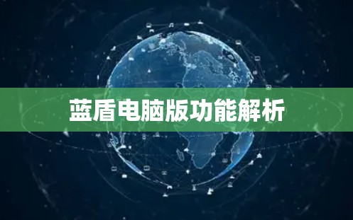 蓝盾电脑版功能解析 蓝盾电脑版功能解析