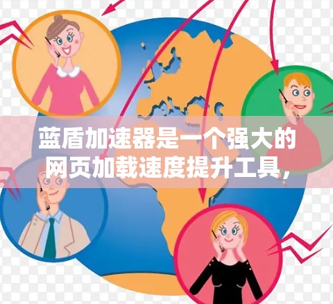 蓝盾加速器是一个强大的网页加载速度提升工具,帮助用户快速完成网页访问。以下是一些推荐的蓝盾加速器节点 蓝盾加速器是一个强大的网页加载速度提升工具,帮助用户快速完成网页访问。以下是一些推荐的蓝盾加速器节点