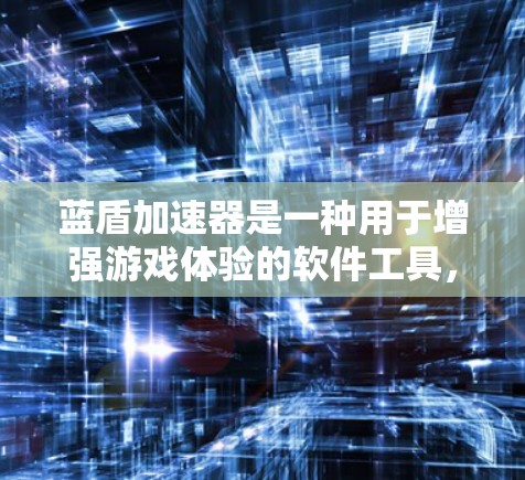 蓝盾加速器是一种用于增强游戏体验的软件工具，通常在游戏加载时加快速度，或在游戏过程中加速操作。以下是详细的使用说明