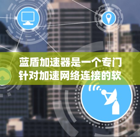 蓝盾加速器是一个专门针对加速网络连接的软件,通常用于提升手机的性能和网络体验。网络优化是 bluesky 增强性能和减少延迟的重要方面。以下是一些关于 bluesky 网络优化的建议和方法 蓝盾加速器是一个专门针对加速网络连接的软件,通常用于提升手机的性能和网络体验。网络优化是 bluesky 增强性能和减少延迟的重要方面。以下是一些关于 bluesky 网络优化的建议和方法