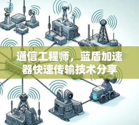 通信工程师，蓝盾加速器快速传输技术分享