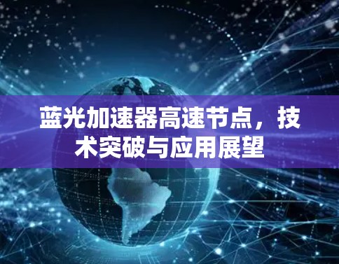 蓝光加速器高速节点，技术突破与应用展望