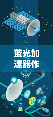 蓝光加速器作为一个专注于加速网络连接的设备或软件,其海外访问情况可以从以下几个方面进行分析 蓝光加速器作为一个专注于加速网络连接的设备或软件,其海外访问情况可以从以下几个方面进行分析