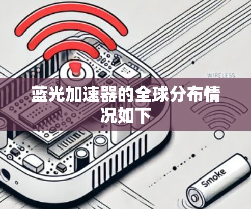蓝光加速器的全球分布情况如下 蓝光加速器的全球分布情况如下