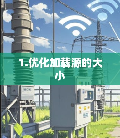 1.优化加载源的大小 1.优化加载源的大小