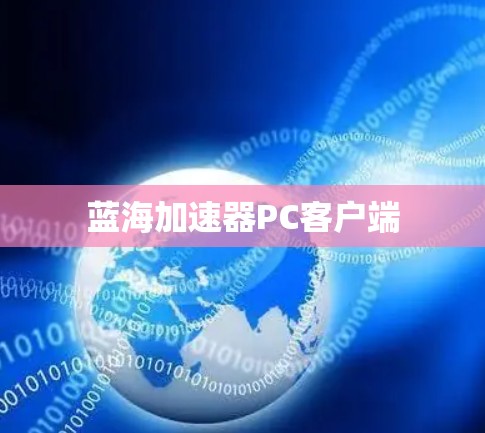 蓝海加速器PC客户端