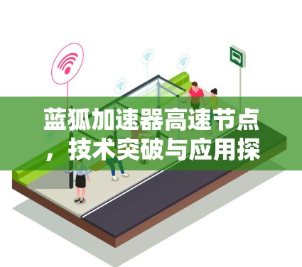 蓝狐加速器高速节点,技术突破与应用探索 蓝狐加速器高速节点,技术突破与应用探索
