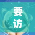 要访问蓝狐加速器网站,通常需要通过互联网连接。具体步骤如下 要访问蓝狐加速器网站,通常需要通过互联网连接。具体步骤如下