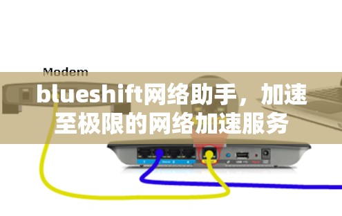 blueshift网络助手,加速至极限的网络加速服务 blueshift网络助手,加速至极限的网络加速服务