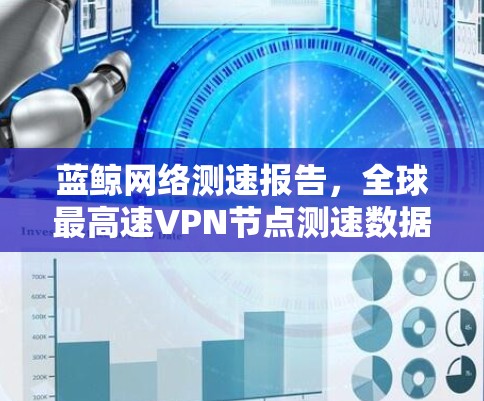 蓝鲸网络测速报告，全球最高速VPN节点测速数据