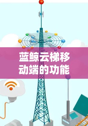 蓝鲸云梯移动端的功能非常丰富,涵盖了从资源管理到告警预警、从监控到历史查询等各个方面,用户可以根据具体需求选择适合的功能来使用。以下是蓝鲸云梯移动端的主要功能 蓝鲸云梯移动端的功能非常丰富,涵盖了从资源管理到告警预警、从监控到历史查询等各个方面,用户可以根据具体需求选择适合的功能来使用。以下是蓝鲸云梯移动端的主要功能