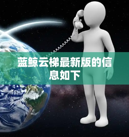 蓝鲸云梯最新版的信息如下 蓝鲸云梯最新版的信息如下