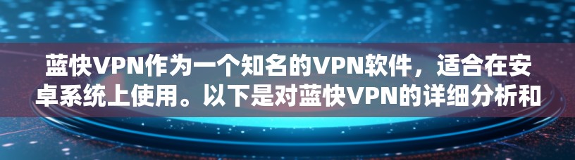 蓝快VPN作为一个知名的VPN软件，适合在安卓系统上使用。以下是对蓝快VPN的详细分析和推荐