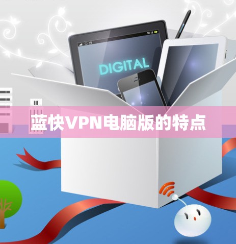 蓝快VPN电脑版的特点