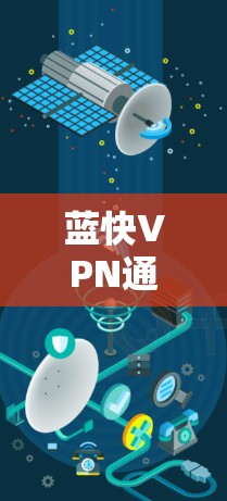 蓝快VPN通过翻墙梯子提供了一种独特且创新的VPN解决方案。其体验可以从以下几个方面进行分析